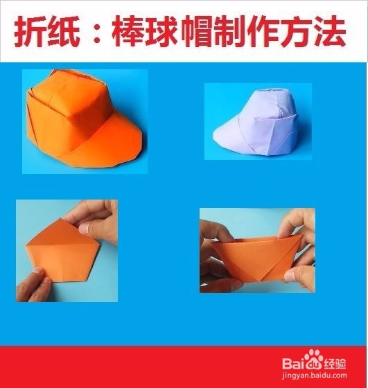 如何快速折出漂亮的棒球帽