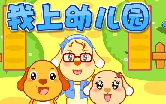 《入园歌》优秀教案