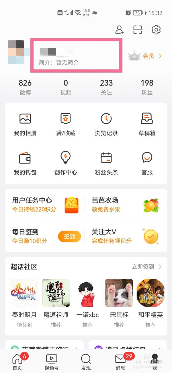 微博资料怎么修改