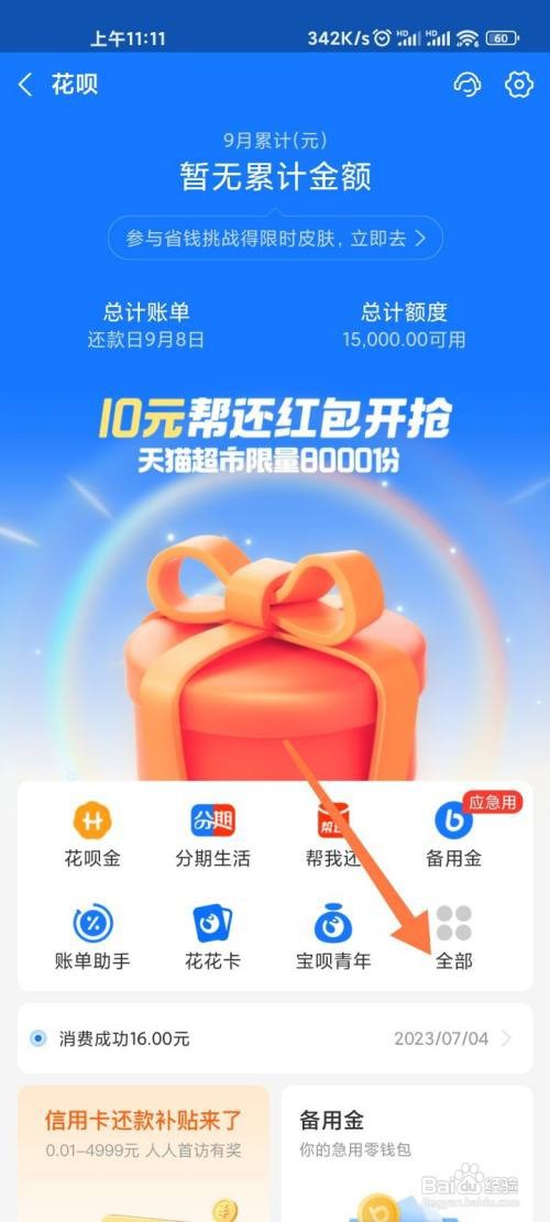 花呗明星来电还款如何开通