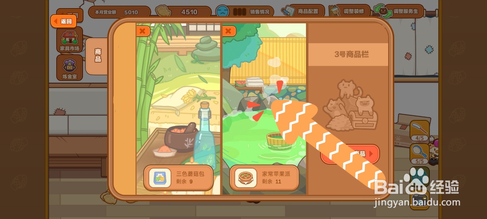 【猫旅馆物语】怎么上架新的产品