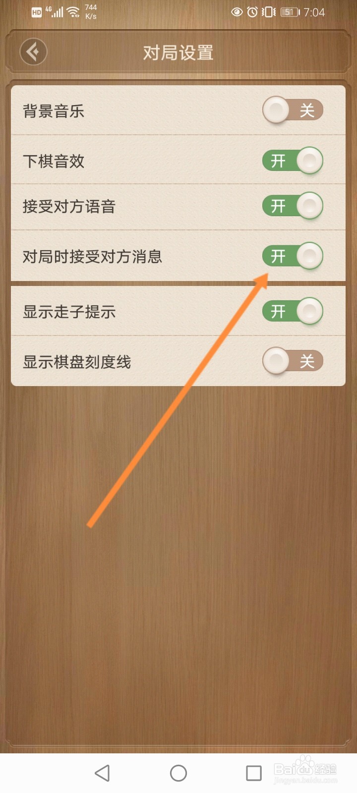 天天象棋怎么关闭对局接受对方消息功能