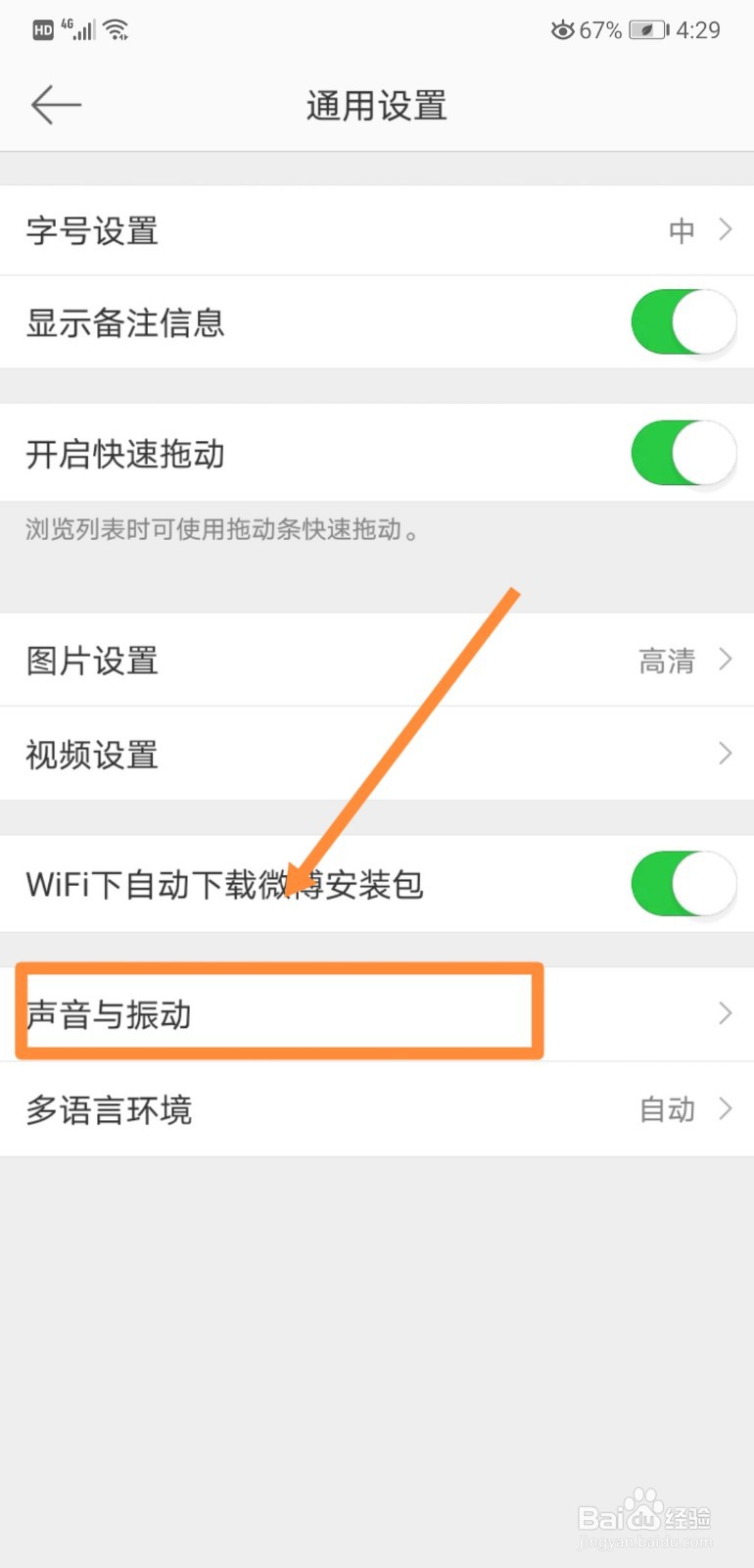 如何关闭微博中的“声音”设置
