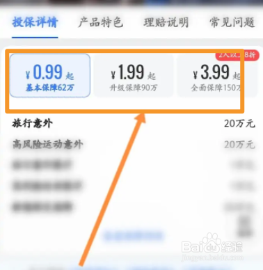 高德地图软件中怎么投保出行保