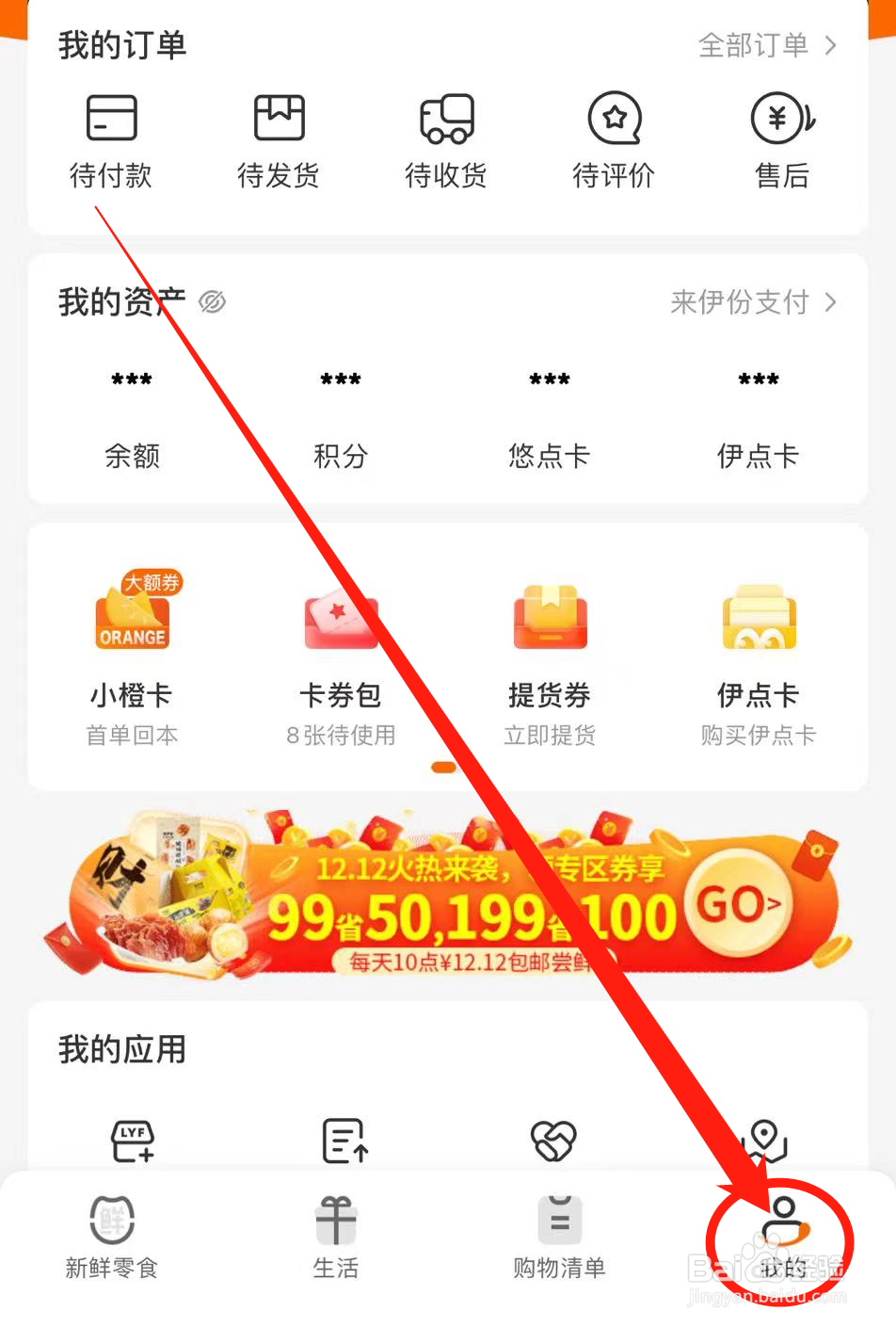 怎么修改来伊份社区购软件个人资料