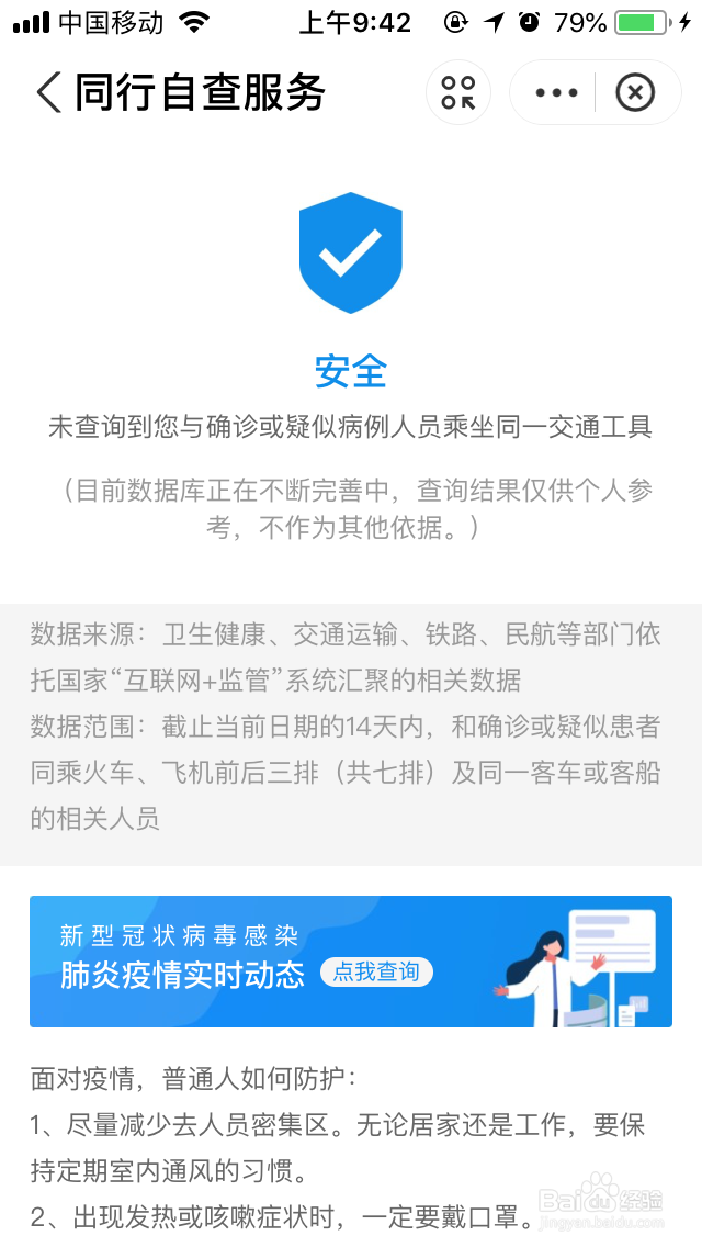 同行密切接触人员自助查询