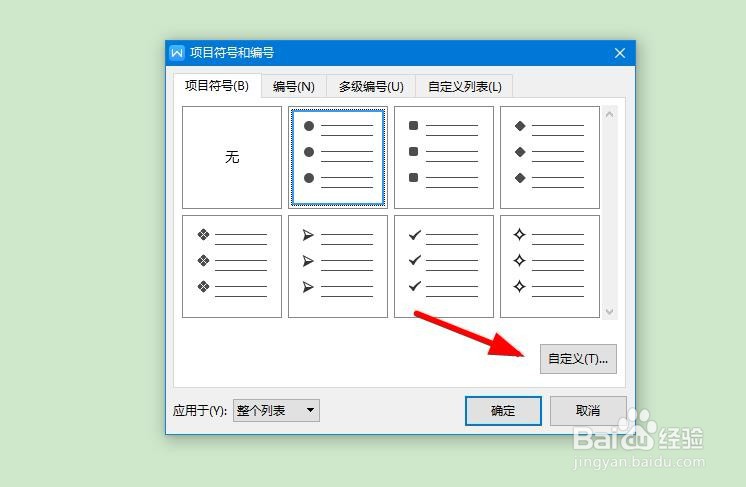 word如何插入项目符号