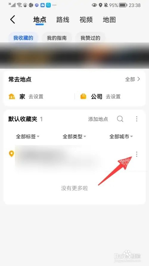 高德地图如何删除收藏地点