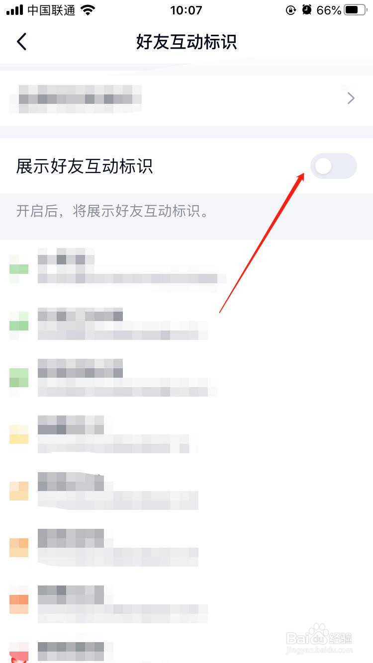 qq怎样关闭展示好友互动标识