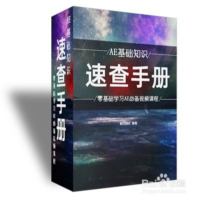 影视后期自学之路:新手如何学习AE?