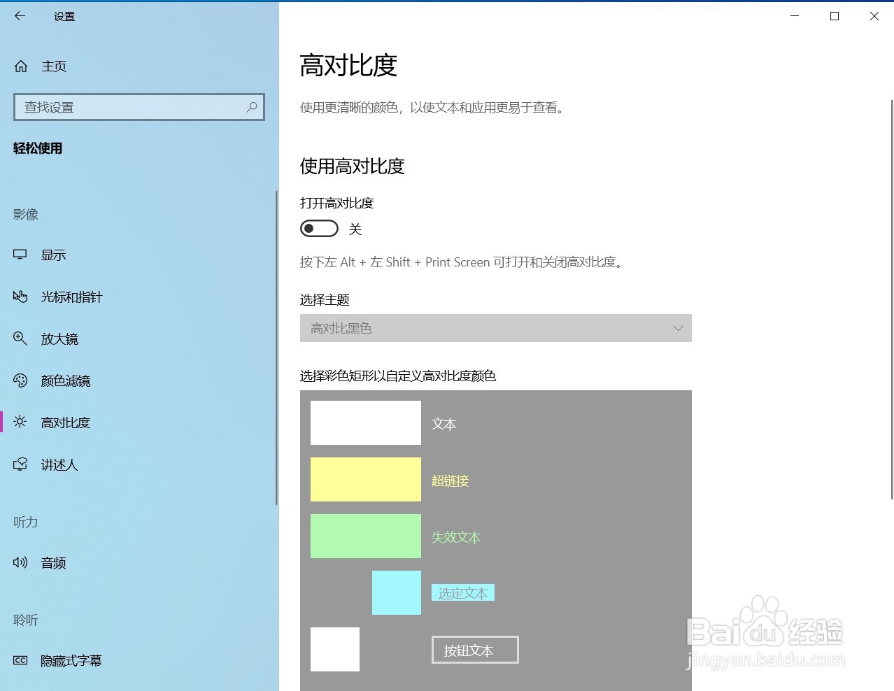 Win10如何打开高对比度