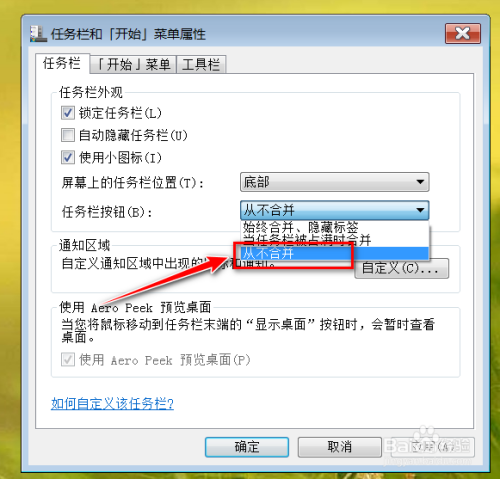 如何禁止windows7任务栏标签合并？