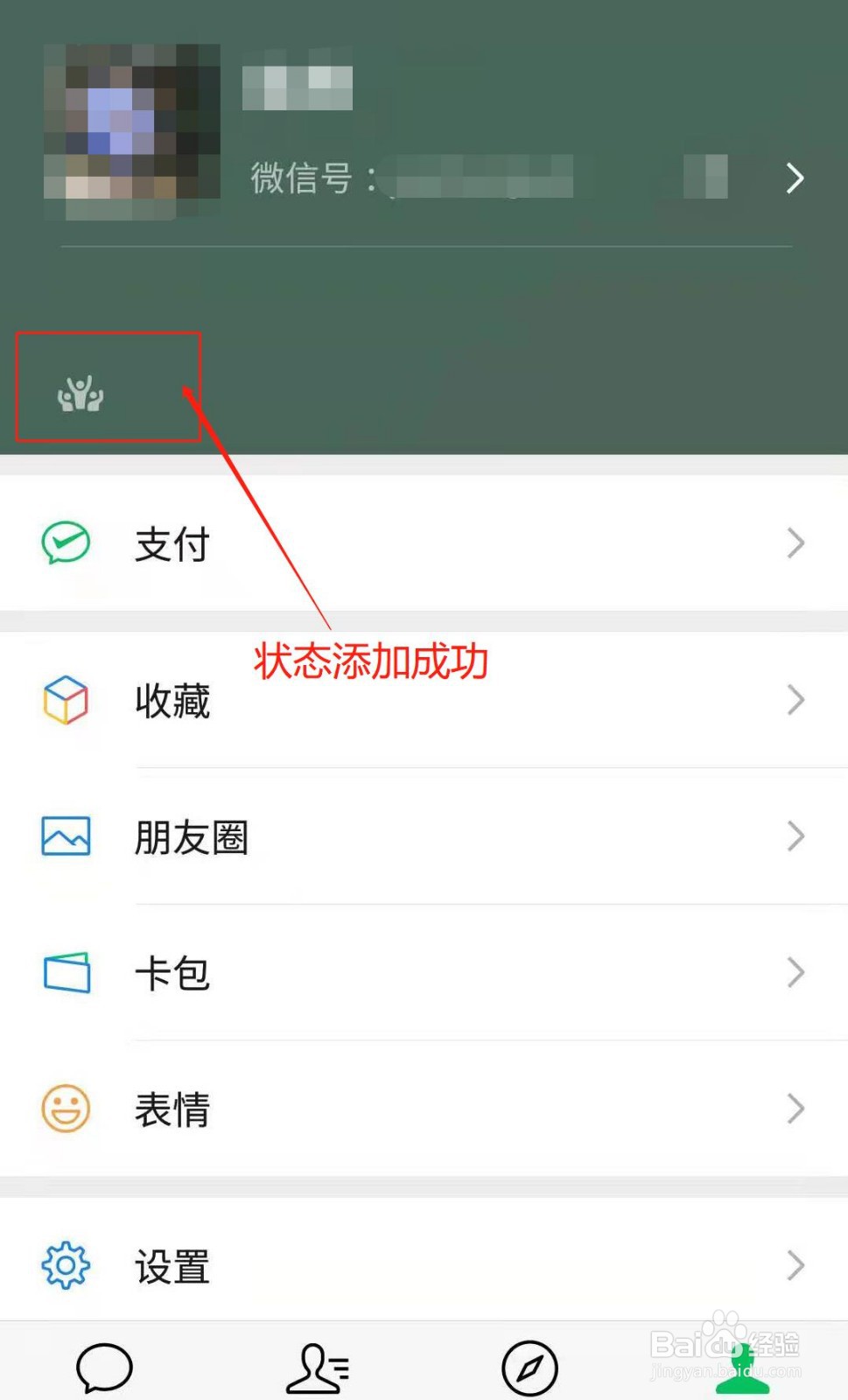 微信如何添加状态