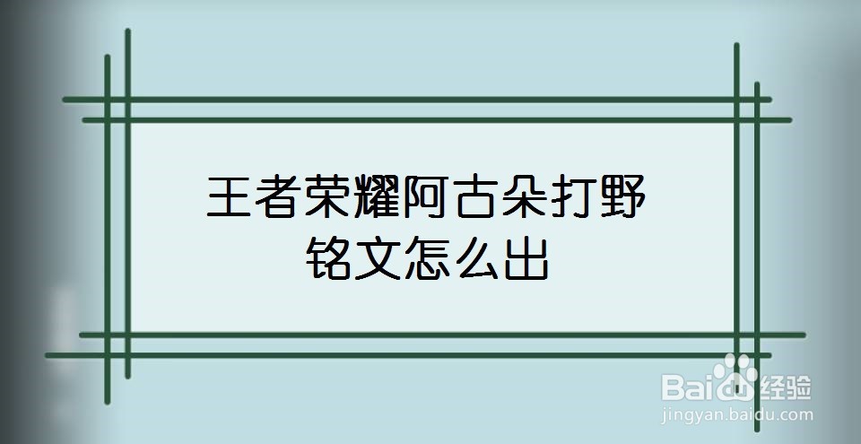 王者荣耀阿古朵打野铭文怎么出