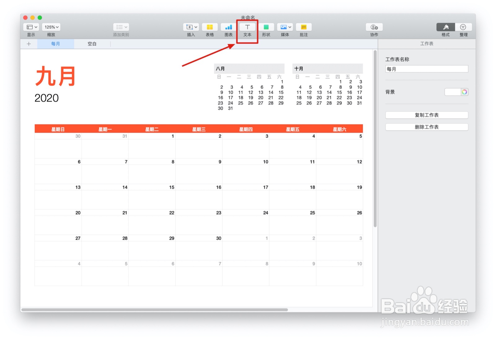 Numbers表格“日历”模板中如何插入文本