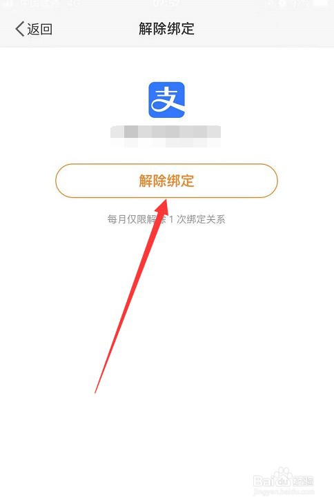 微博怎么解绑已绑定的支付宝账号
