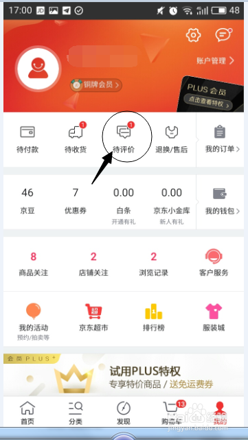 手机京东APP如何查看已经评价订单