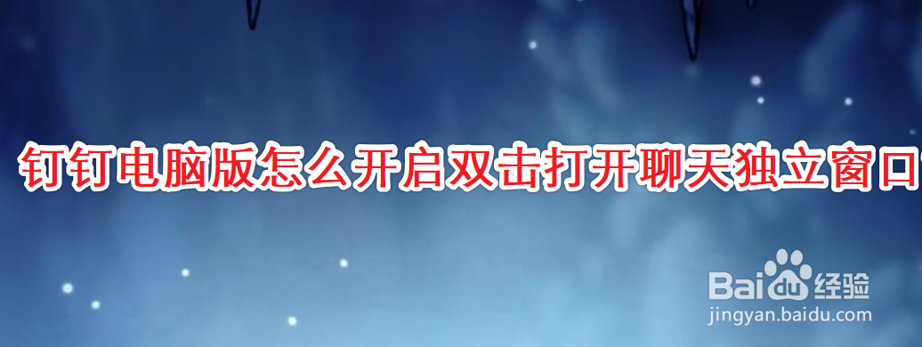 钉钉电脑版怎么开启双击打开聊天独立窗口
