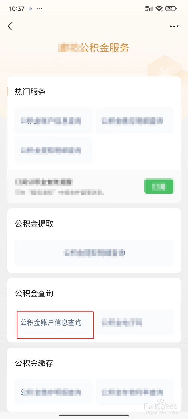 怎样查询公积金账户信息
