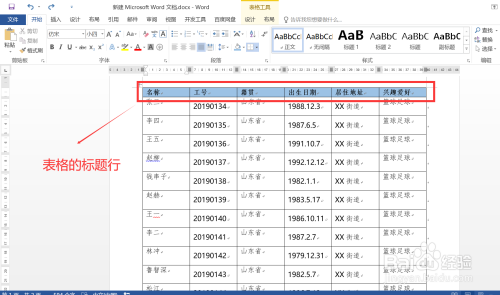 详解在word文档中如何快速重复表格的标题行