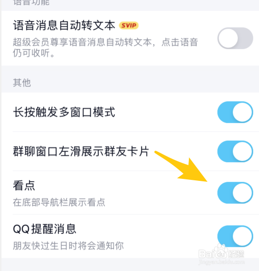 手机QQ怎么关闭下方的看点