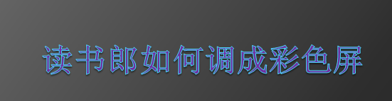 读书郎如何调成彩色屏