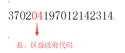 身份证号各个数字代表的意义。