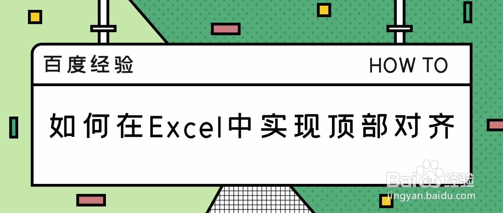 如何在Excel中实现顶部对齐