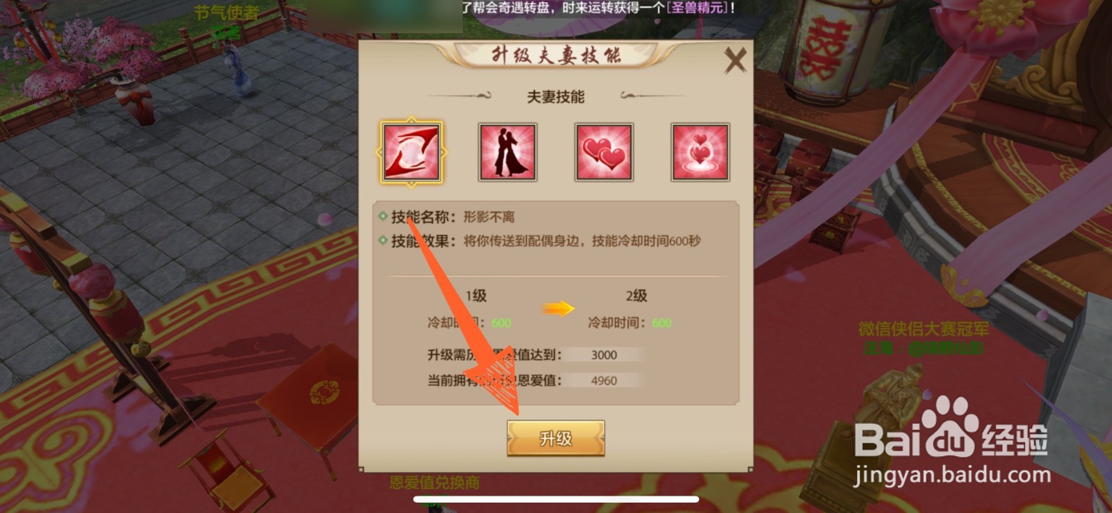 天龙八部手游里怎么升级夫妻技能