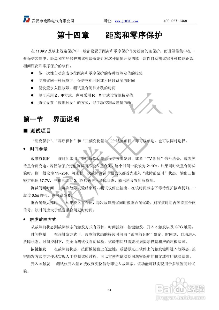 竣腾JT-702型微机继电保护测试仪使用说明书:[7]