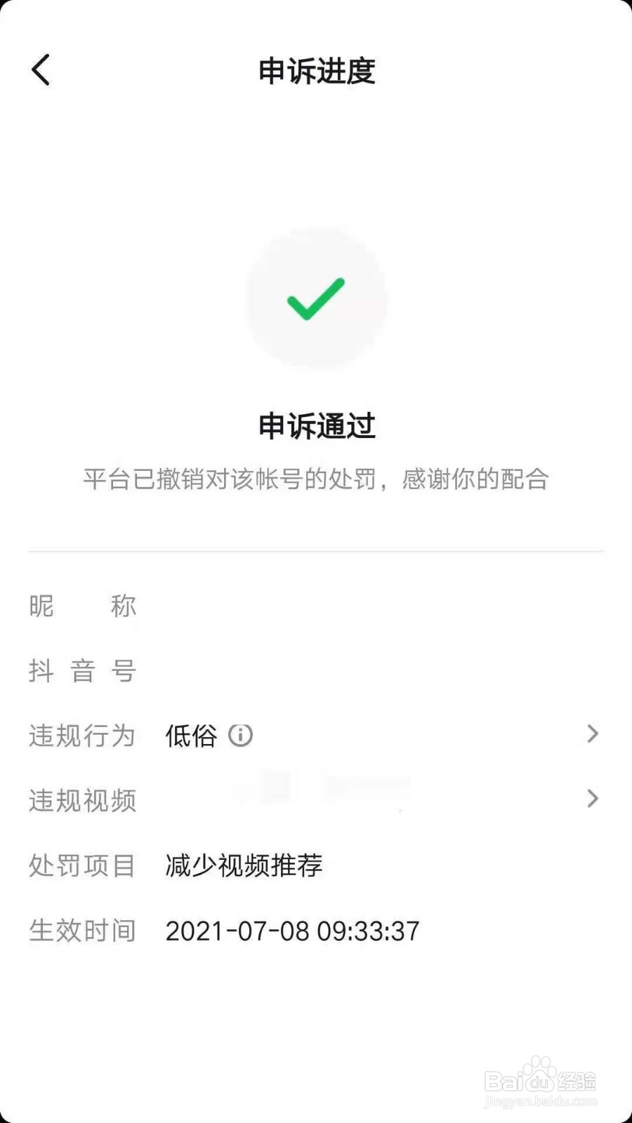 抖音被处罚骗赞骗互动涉嫌色情低俗广告该怎么办