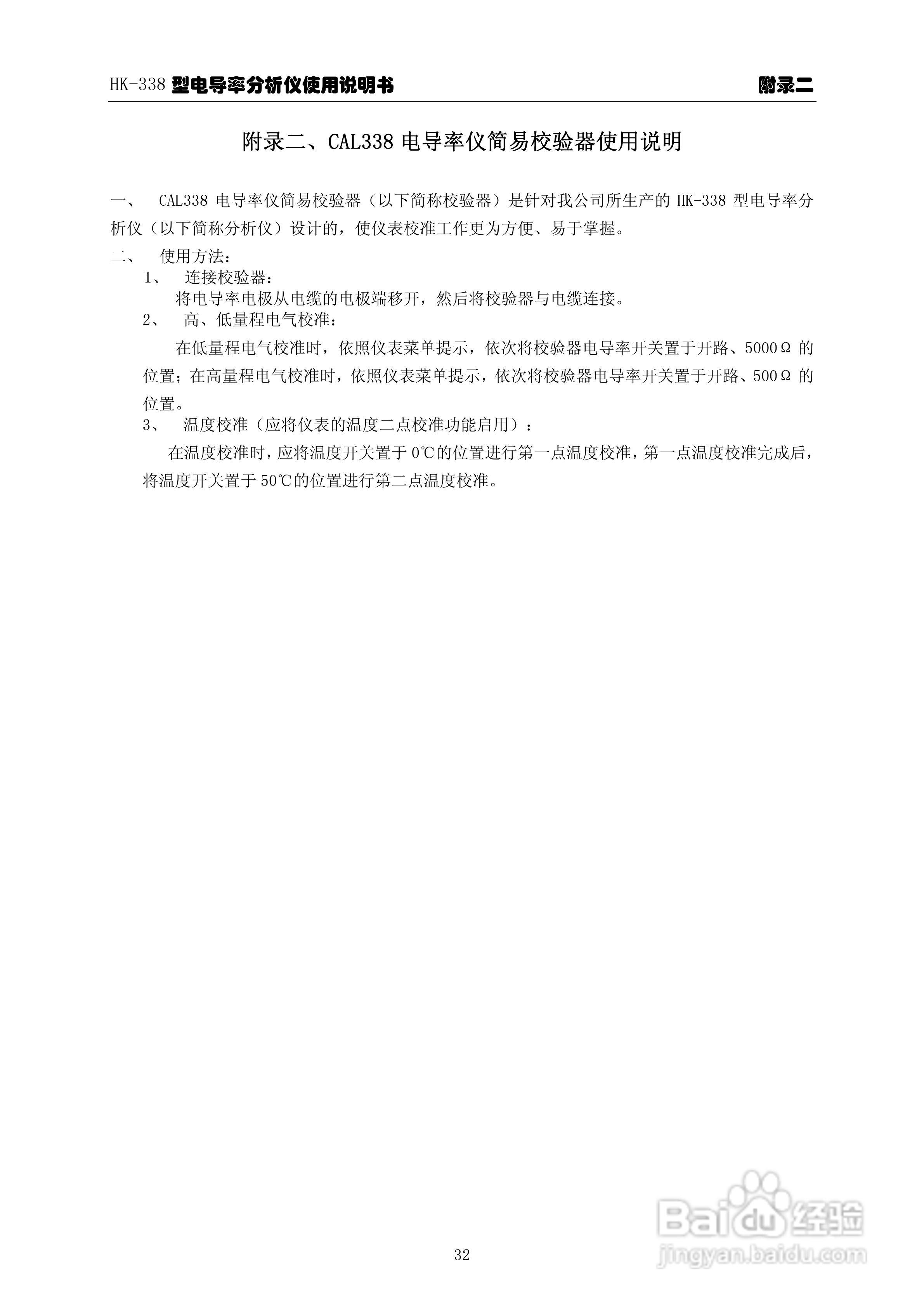 华科仪HK-338型电导率分析仪3.0使用说明书v31:[4]
