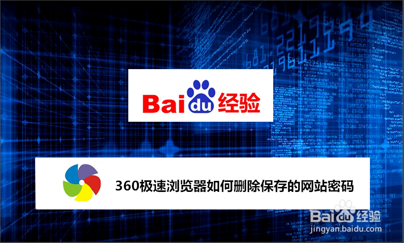 <b>360极速浏览器如何删除保存的网站密码</b>