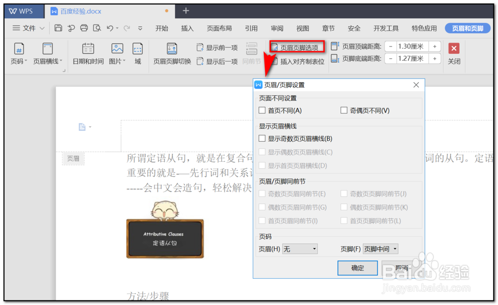 WPS Word文档如何插入页眉页脚