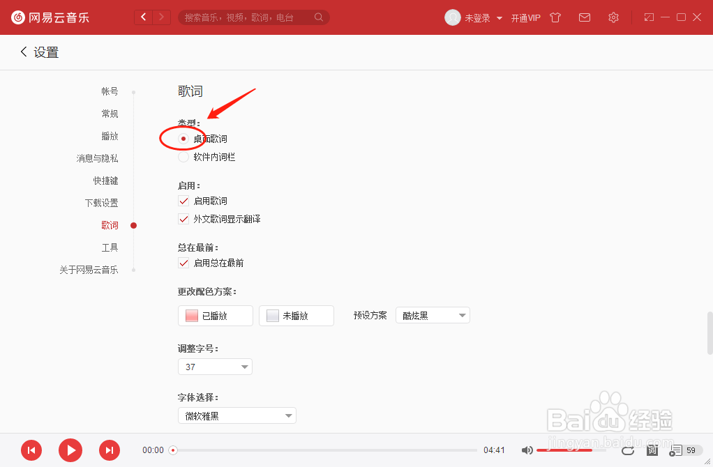 网易云音乐播放器怎样设置桌面歌词类型