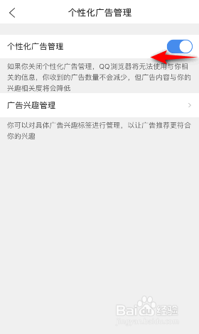 QQ浏览器怎么关闭个性化广告管理