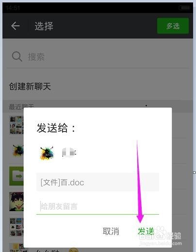 怎么在微信上发送word文档给好友？