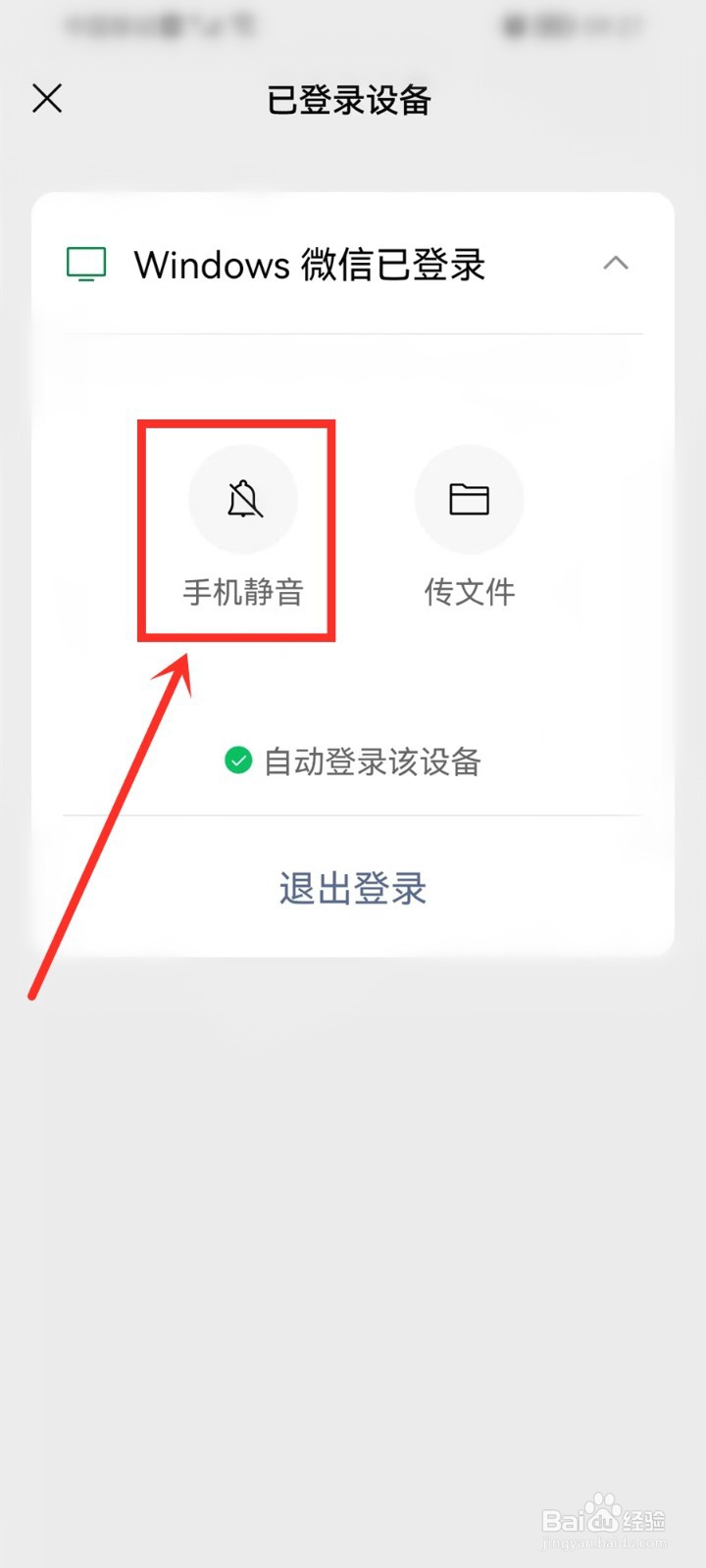 windows微信已登录并开启了手机静音怎么取消