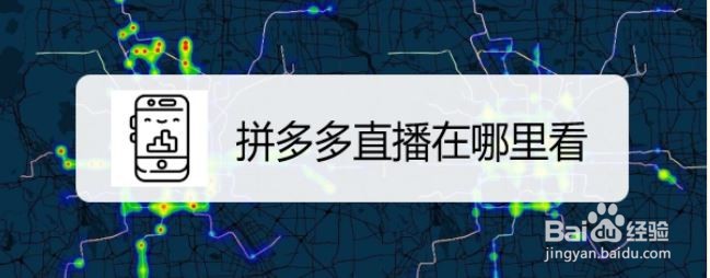 拼多多直播在哪里看