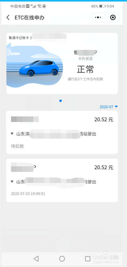 微信如何查看自己ETC账单