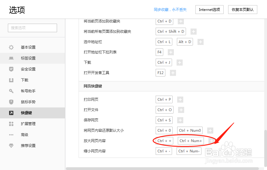 怎么设置搜狗高速浏览器放大网页内容的快捷键