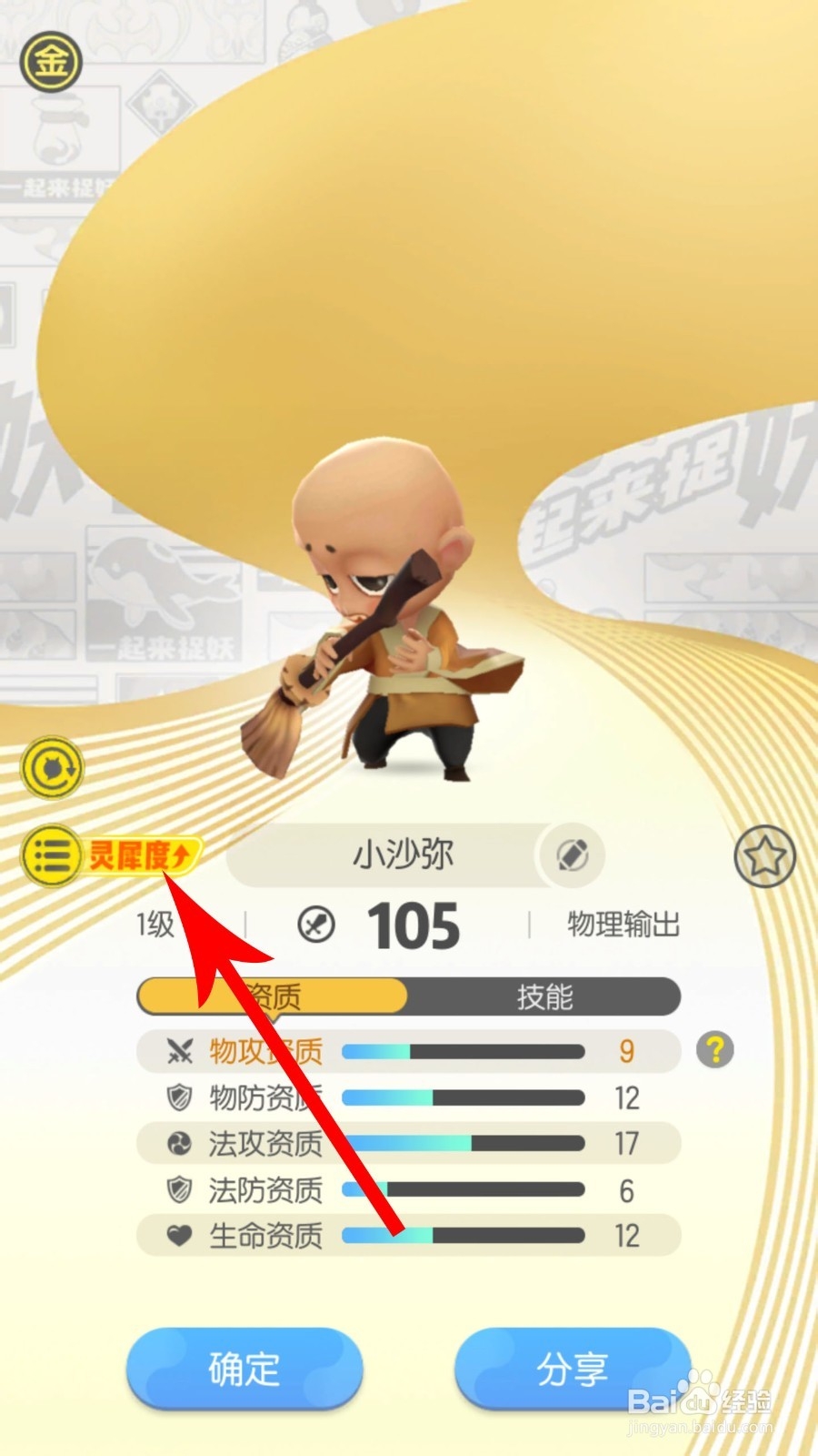 一起来捉妖灵犀度是什么 怎么提高