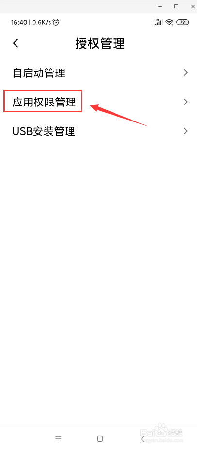 小米5C怎么给授予软件权限