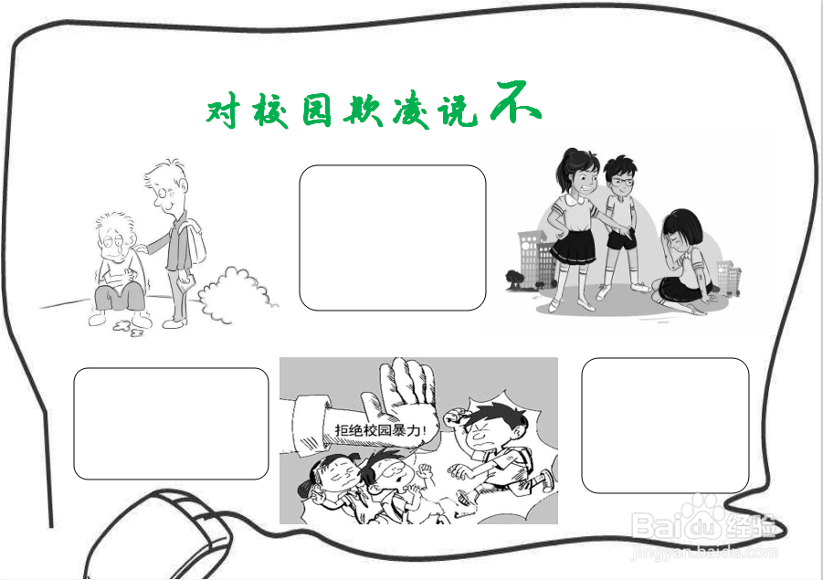 对校园欺凌说不手抄报
