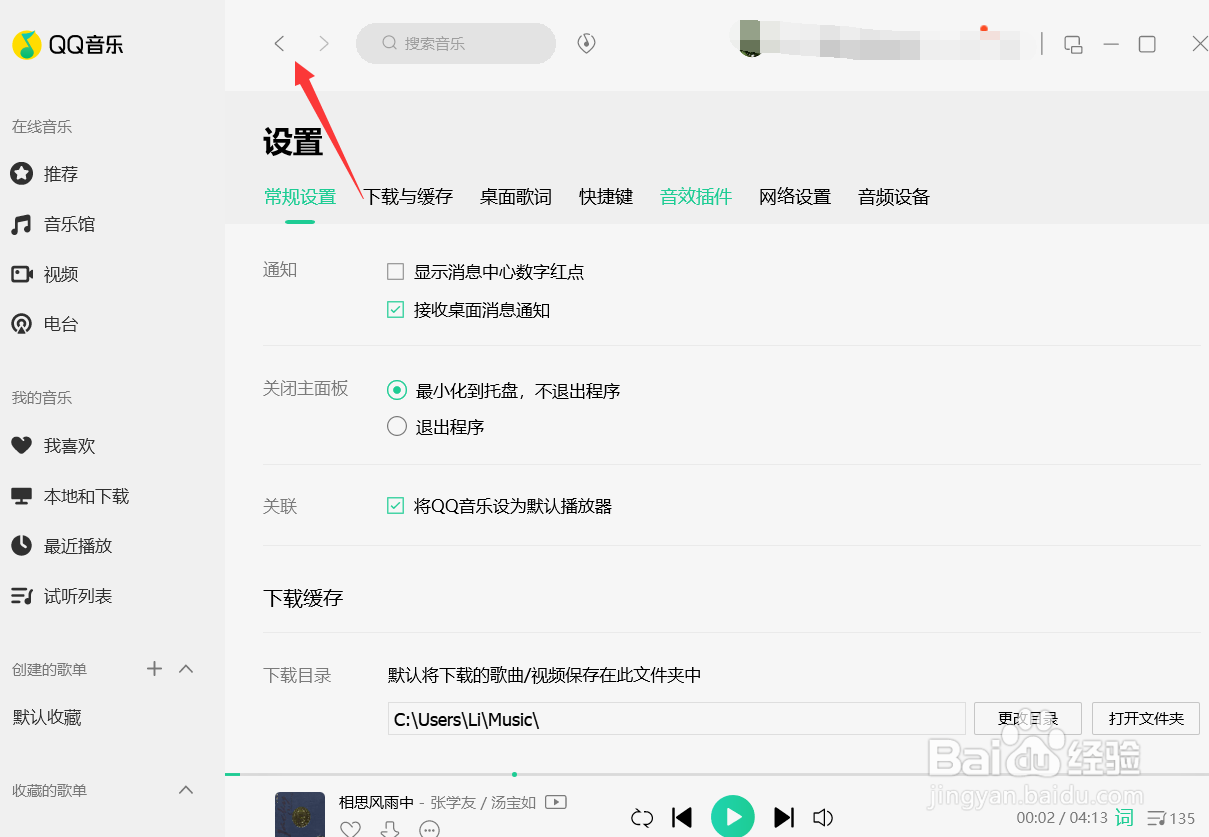 QQ音乐怎么开启桌面消息通知提醒