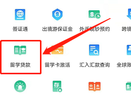 安卓版中国银行如何申请留学贷款
