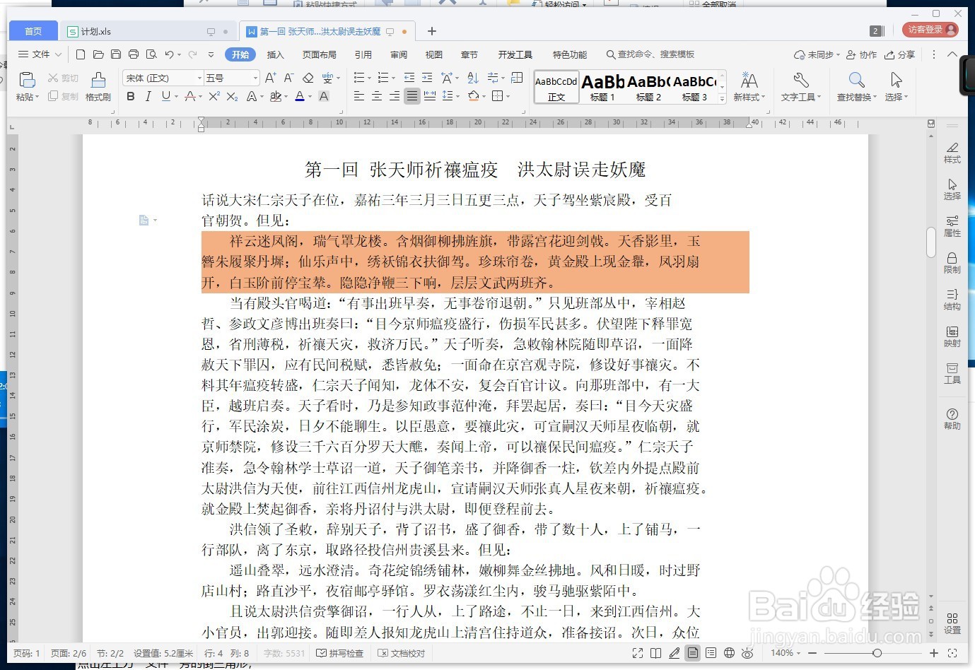 WPS文字如何设置文档的底纹颜色
