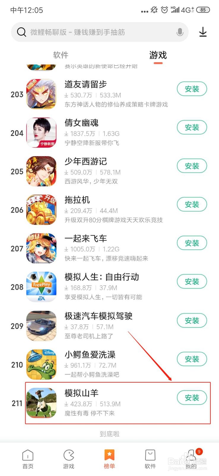 模拟山羊怎么安装