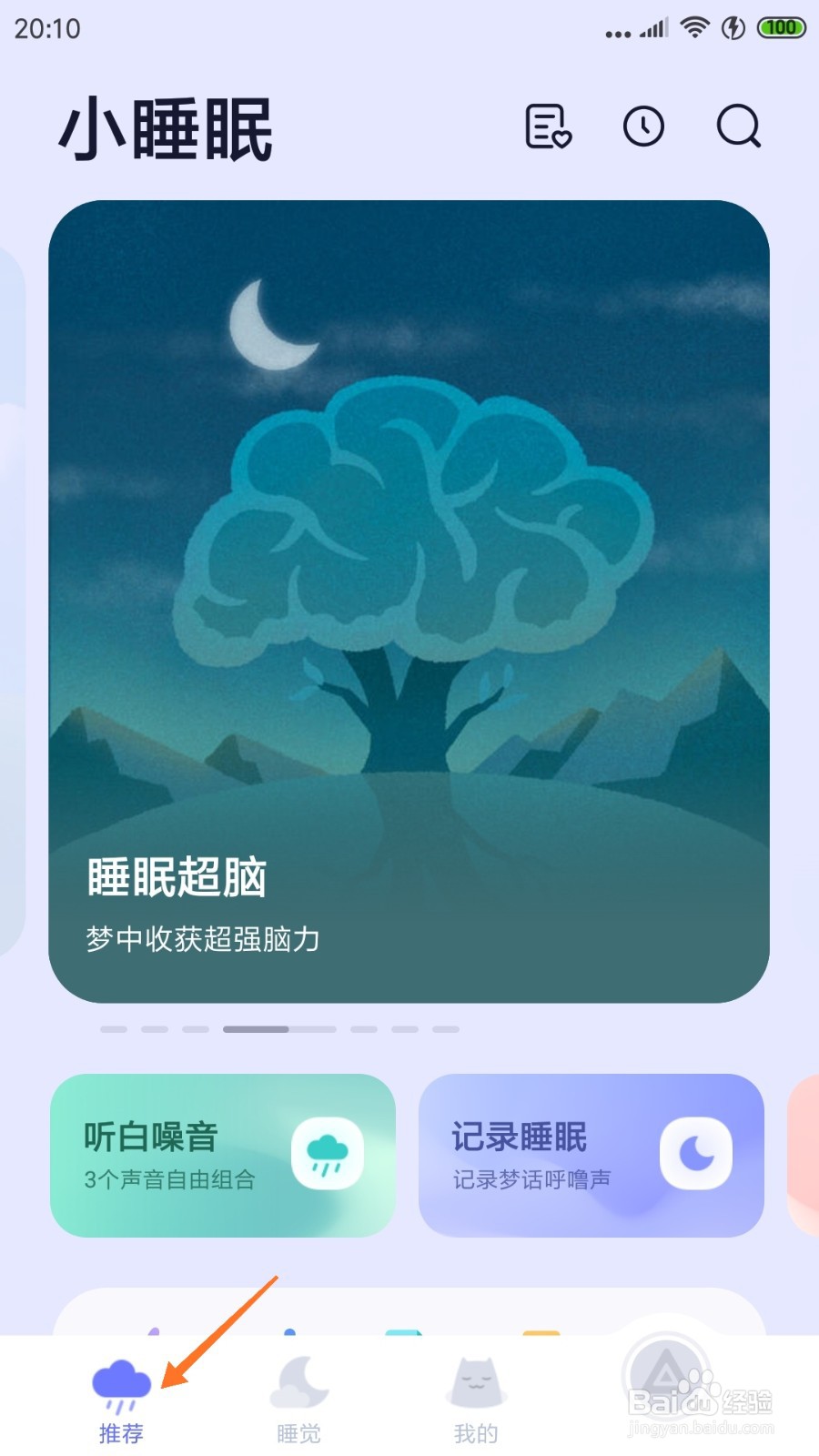 小睡眠中怎么查看遗憾会结束的