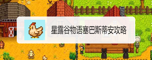 星露谷物语塞巴斯蒂安攻略